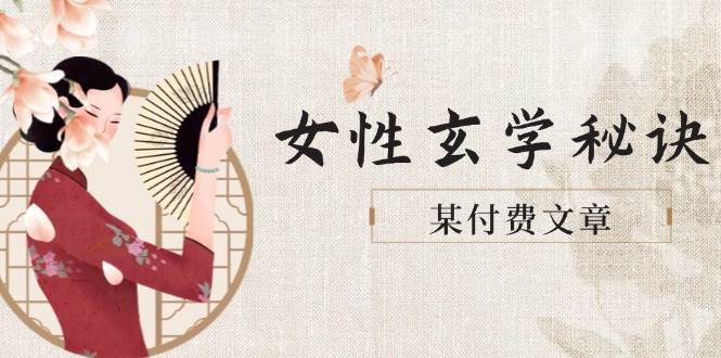 某付费文章《女性玄学秘诀，身材肤质穿衣调整，迎接财富贵人好姻缘》-chywc
