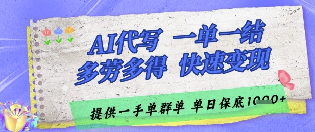 AI代写接单，一单一结多劳多得，当天做当天见收益，单子接不完，日入多张【揭秘】-chywc