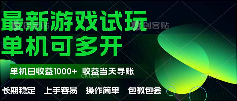 最新全自动游戏试玩  操作简单，单机当天收益1000+，收益无上限，可矩…-chywc
