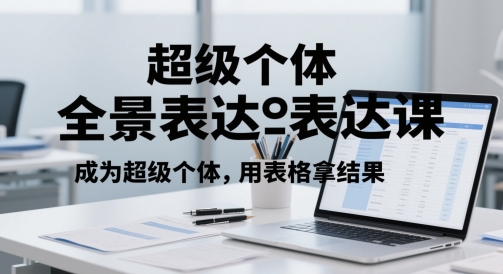 超级个体全景表达课，成为超级个体，用表格拿结果-chywc