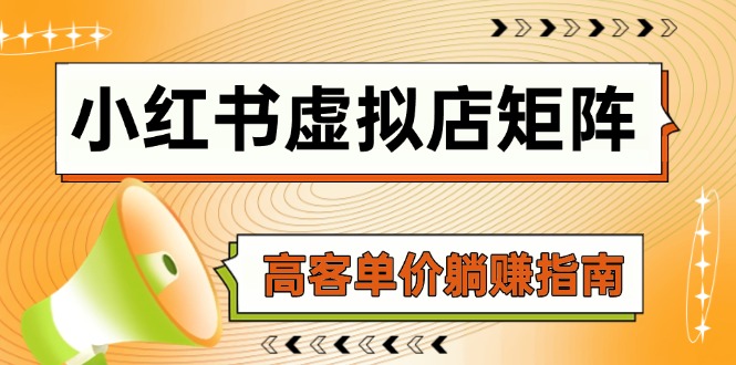 小红书虚拟店矩阵，AI铺货/笔记狂怼/选品搬运/自动发货，高客单价躺赚指南-chywc