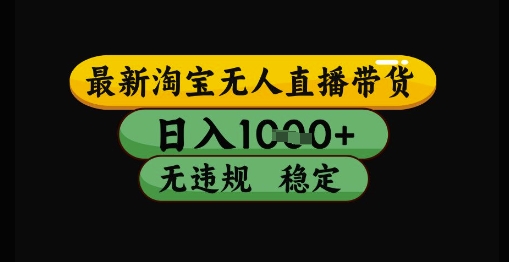 最新淘宝无人直播带货独家技术，日入1k+，无违规无封号，操作简单，长期稳定【揭秘】-chywc