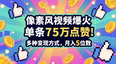 3分钟做出孤独感拉满的素风插画视频，单条点赞75W，谁发谁火系列，多种变现方式，月入5位数-chywc