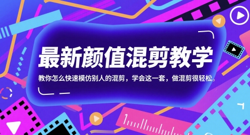 最新颜值混剪教学，教你怎么快速模仿别人的混剪，学会这一套，做混剪很轻松-chywc