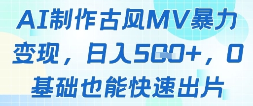 AI制作古风MV暴力变现，日入几张，0基础也能快速出片-chywc