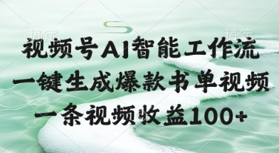 视频号AI智能工作流，一键生成爆款书单视频，一条视频收益100+【揭秘】-chywc