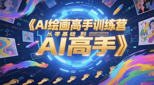 AI绘画高手训练营，从零基础到AI高手-chywc