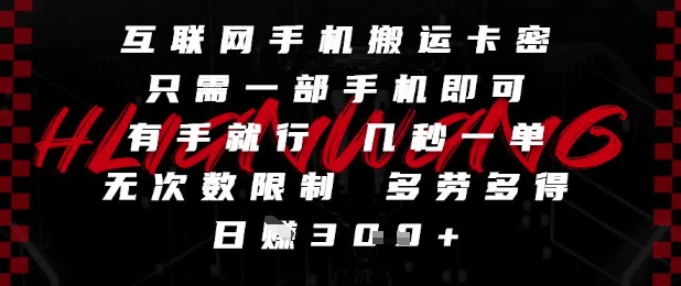 互联网手机搬运卡密，只需一部手机即可，有手就行，几秒一单，无次数限制，多劳多得，日入3张【揭秘】-chywc