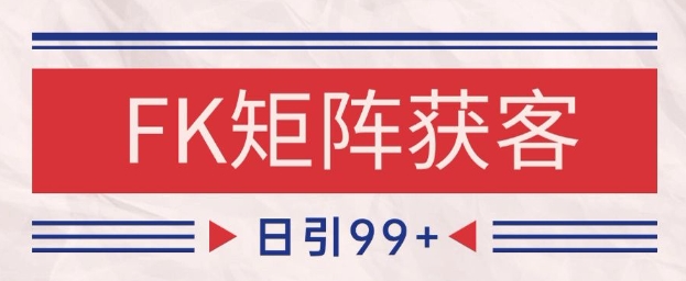 小红书某音FK赛道引流获客 自热矩阵日引200+【揭秘】-chywc