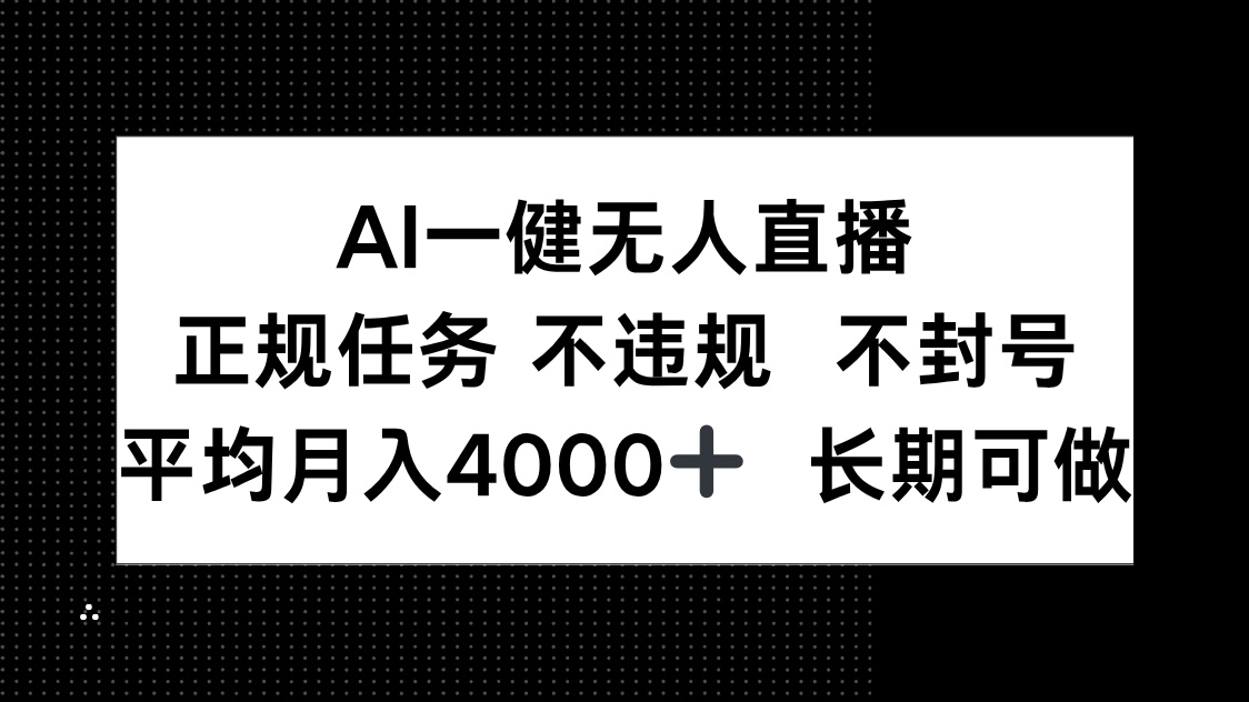 AI一键无人直播，正规任务 不违规 不封号，平均月入4000+ 长期可做-chywc