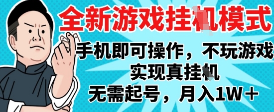 2025最新独家游戏搬砖，单手机操作，全自动挂G，无需玩游戏，月入1W+【揭秘】-chywc