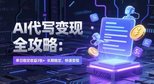 AI 代写变现全攻略：单日稳定收益 3张+，长期稳定，快速变现【揭秘】-chywc