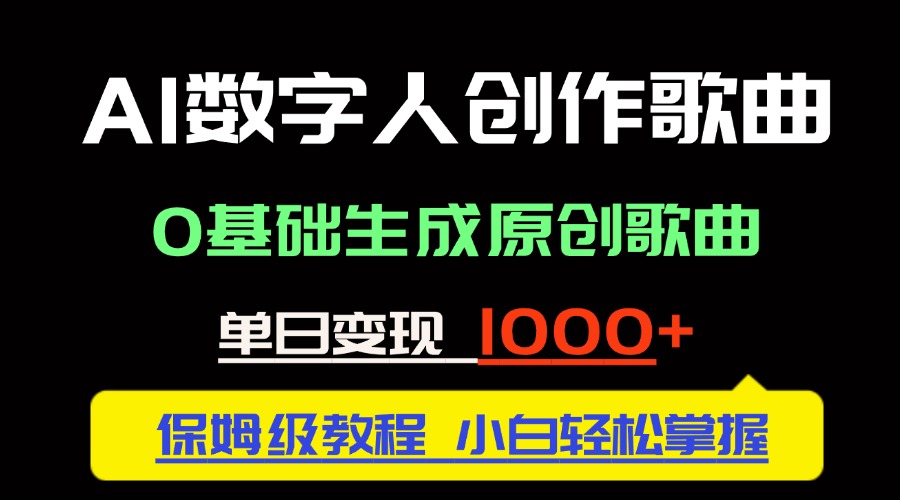 中视频新风口：AI数字人创作歌曲。0基础生成原创歌曲，单日变现1000＋-chywc