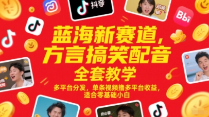蓝海新赛道，方言搞笑配音全套教学，多平台分发，单条视频撸多平台收益，适合零基础小白-chywc