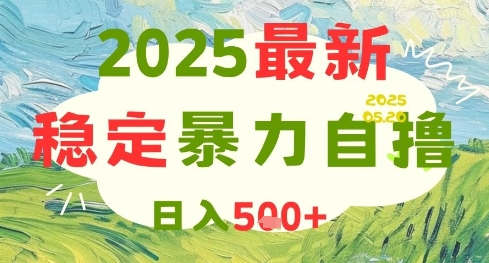 2025最新暴力自撸项目，日入5张+，可矩阵操作【揭秘】-chywc
