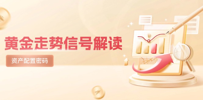 黄金走势信号解读，避险逻辑+市场情绪，美股剧震后的资产配置密码-chywc