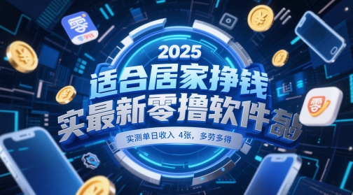 适合居家挣钱2025最新零撸软件，实测单日收入4张，多劳多得 一部手机即可操作【揭秘】-chywc