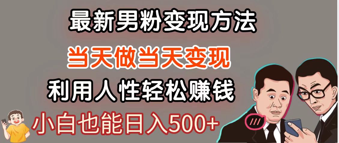 暴利项目最新风口，男粉自动变现，永不凋谢的网创项目，轻松日入500＋-chywc