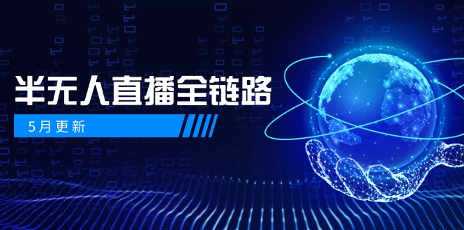 5月更新-半无人直播全链路：AI数字人+千川截流实战，女装选品与防违规…-chywc