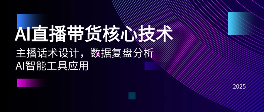 AI直播带货核心技术，主播话术设计，数据复盘分析，AI智能工具应用-chywc