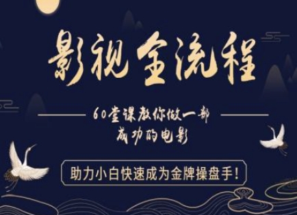 【影视全流程】教你做一部成功的电影，助力小白快速成为金牌操盘手-chywc