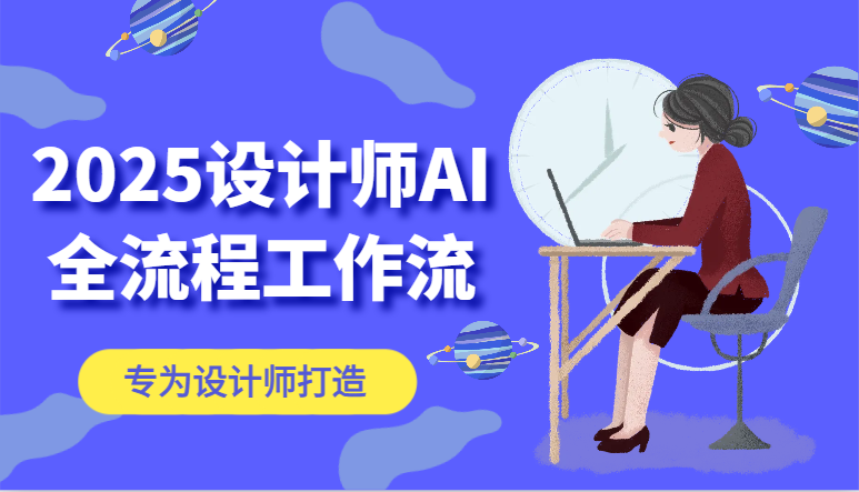 2025设计师AI全流程工作流，系统讲解ComfyUI的AI绘图，高效掌握AI设计工具-chywc