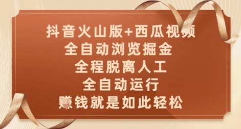 抖音火山版+西瓜视频双平台，全自动浏览掘金 ，全程脱离人工，全自动运行，挣米就是如此轻松【揭秘】-chywc