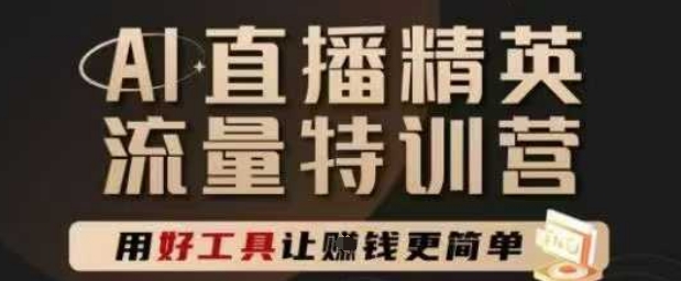 AI直播精英官方特训营，直播底层逻辑和ai实操技巧，用好工具让挣米更简单-chywc