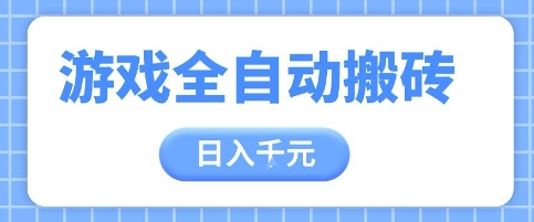游戏全自动打金搬砖，日入多张，手把手带你，收益冠军项目【揭秘】-chywc