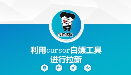 利用cursor白嫖工具进行拉新-chywc