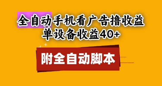 全自动看广告撸收益，单设备收益40+，可矩阵，附脚本，小白必选【揭秘】-chywc