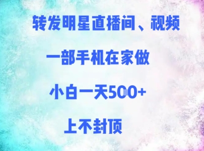 转发明星直播间、视频，一部手机在家做，小白一天多张，上不封顶-chywc