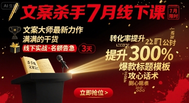 文案杀手7月线下课，​文案大师最新力作，满满的干货-chywc