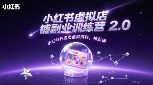 小红书虚拟店铺副业训练营2.0，小红书开店卖虚拟资料，精品课-chywc