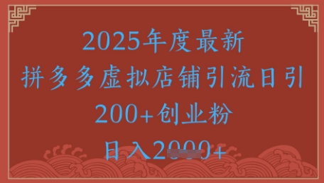 绝密引流秘籍，拼多多虚拟店铺引流，日引500+-chywc