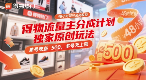 得物流量主分成计划独家原创玩法，48小时即可见到收益，单号收益5张，多号无上限【揭秘】-chywc