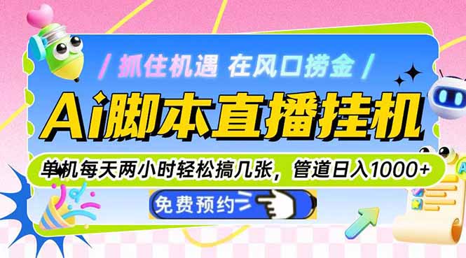 Ai脚本直播挂机单机每天俩小时轻松搞几张，管道收益轻松日入1000+-chywc