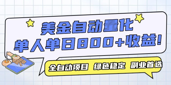 美金自动量化，全自动带跑，单设备轻松躺赚800+，我愿称今年最牛逼项目…-chywc
