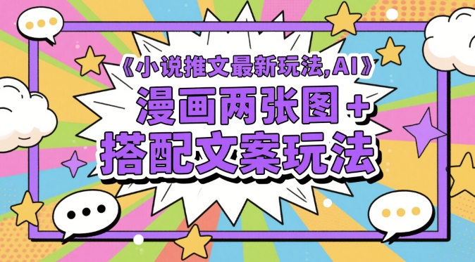 小说推文最新玩法，AI漫画两张图+搭配文案玩法-chywc