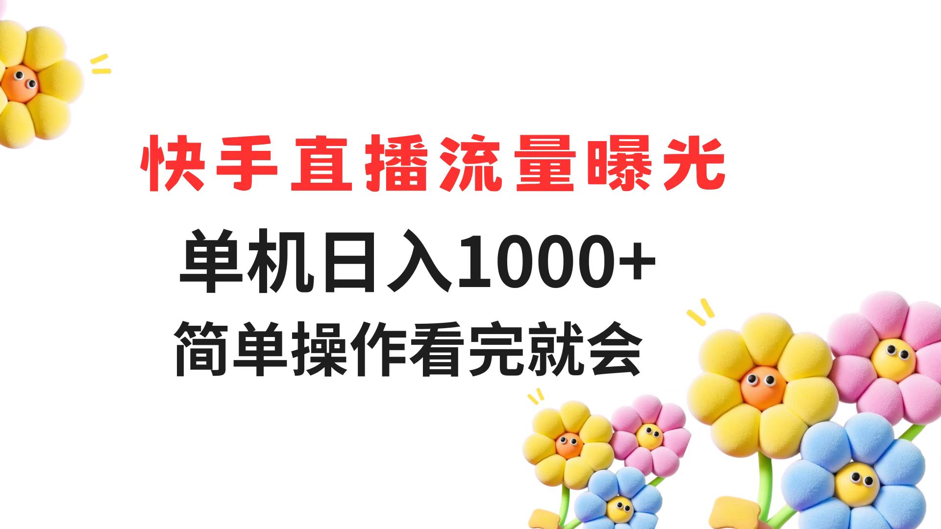 快手直播流量曝光 单机日入1000+ 简单操作 看完就会-chywc