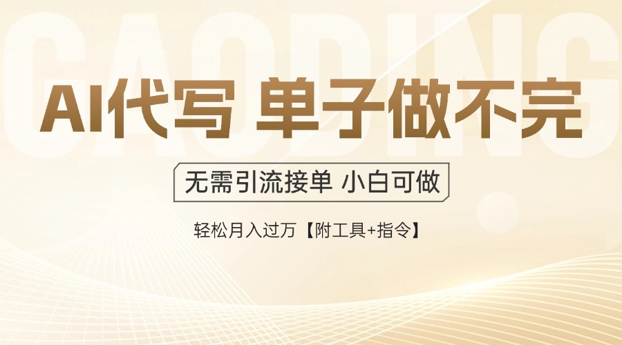 AI代写接单，一单一结多劳多得，当天做当天见收益，单子接不完，日入多…-chywc