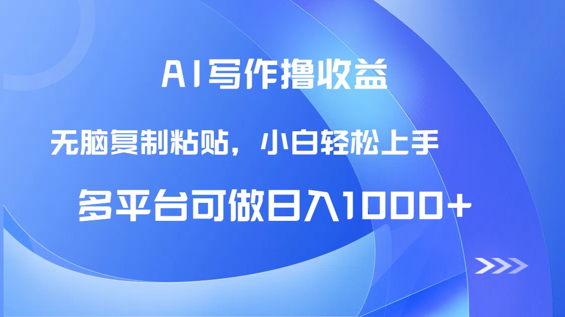 AI写作撸收益，只需无脑复制粘贴，小白轻松上手日入1000+-chywc