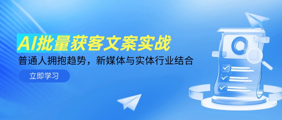 AI批量获客文案实战，普通人拥抱趋势，新媒体与实体行业结合-chywc