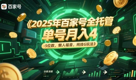 2025年百家号全托管，单号月入4-5位数，懒人福音，纯挂G玩法【揭秘】-chywc