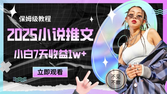 2025小说推文最新玩法，推文保姆级教程，小白7天收益1w+-chywc