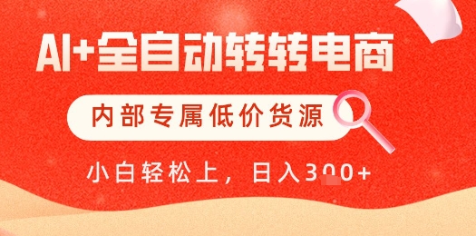 【AI+全自动转转电商】内部专属低价货源，全网首发，单日轻松变现几张【揭秘】-chywc