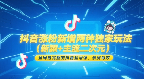 抖音涨粉新增两种独家玩法(新颖+主流二次元)，全网最完整的抖音起号课，亲测有效-chywc