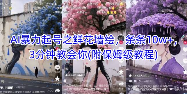 AI暴力起号之鲜花墙绘，条条10w+，3分钟教会你(附保姆级教程)-chywc