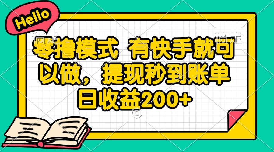 零撸模式 有快手就可以做，提现秒到账单日收益200+-chywc
