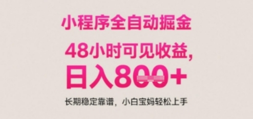 小程序自动挂G打金，无任何技术要求，没有时间限制，日入多张+长期稳定靠谱【揭秘】-chywc